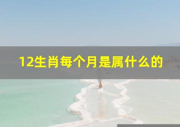 12生肖每个月是属什么的