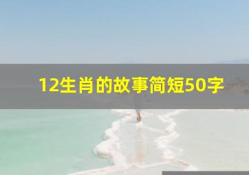 12生肖的故事简短50字