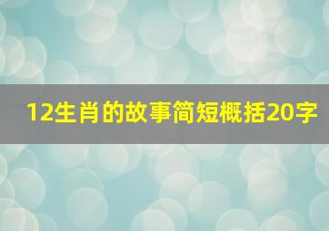 12生肖的故事简短概括20字