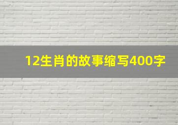 12生肖的故事缩写400字