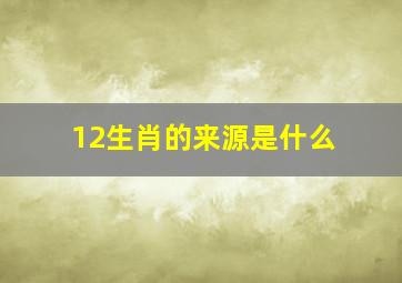 12生肖的来源是什么