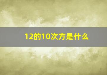 12的10次方是什么