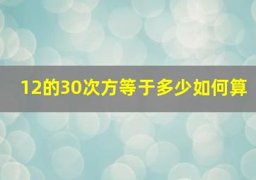 12的30次方等于多少如何算