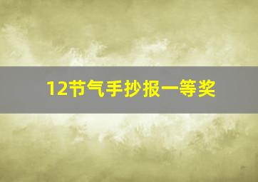 12节气手抄报一等奖