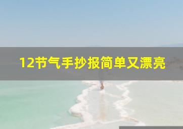 12节气手抄报简单又漂亮