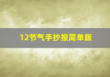 12节气手抄报简单版