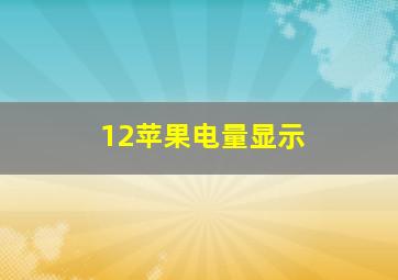 12苹果电量显示