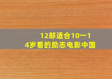 12部适合10一14岁看的励志电影中国