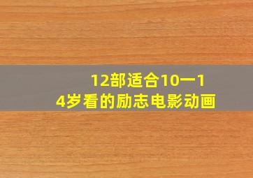 12部适合10一14岁看的励志电影动画