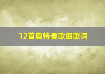 12首奥特曼歌曲歌词