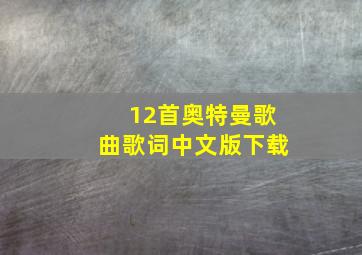 12首奥特曼歌曲歌词中文版下载