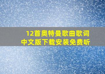 12首奥特曼歌曲歌词中文版下载安装免费听