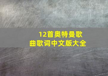 12首奥特曼歌曲歌词中文版大全