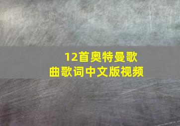 12首奥特曼歌曲歌词中文版视频