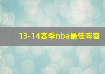 13-14赛季nba最佳阵容