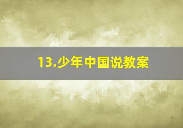 13.少年中国说教案