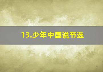 13.少年中国说节选