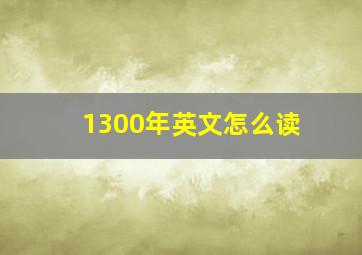 1300年英文怎么读