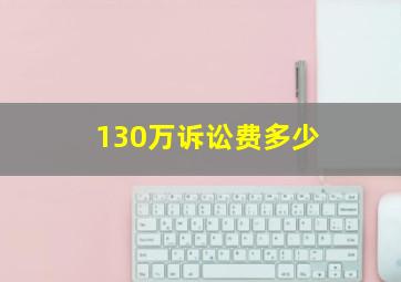 130万诉讼费多少