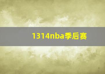 1314nba季后赛