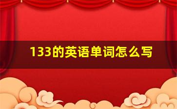 133的英语单词怎么写