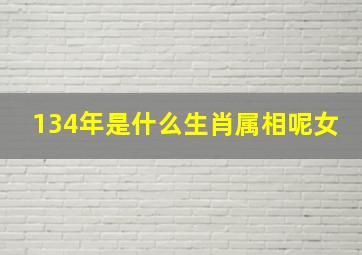 134年是什么生肖属相呢女