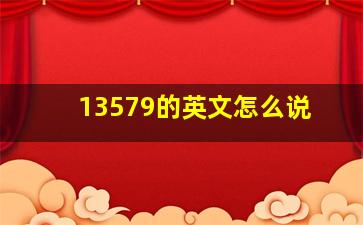 13579的英文怎么说