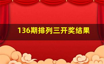 136期排列三开奖结果