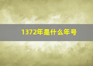 1372年是什么年号