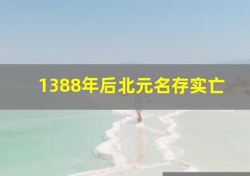 1388年后北元名存实亡