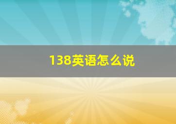 138英语怎么说