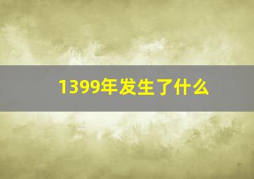 1399年发生了什么