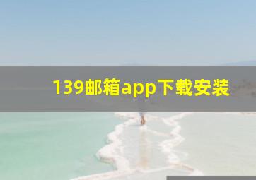 139邮箱app下载安装