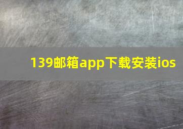 139邮箱app下载安装ios