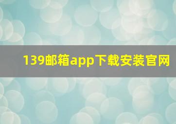 139邮箱app下载安装官网