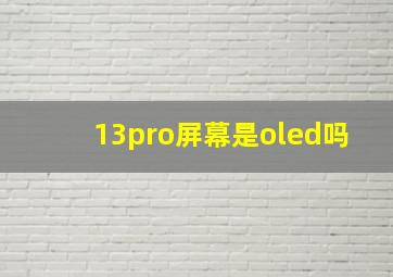 13pro屏幕是oled吗