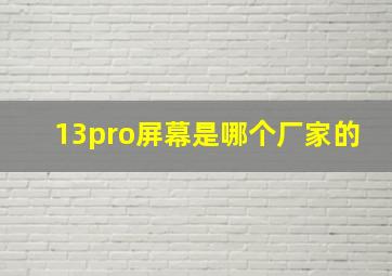 13pro屏幕是哪个厂家的