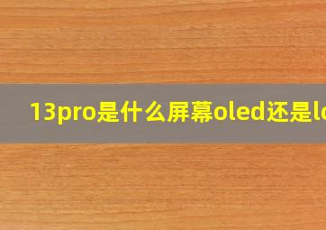 13pro是什么屏幕oled还是lcd