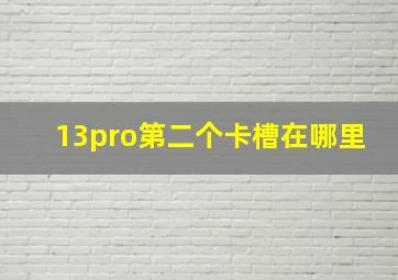 13pro第二个卡槽在哪里