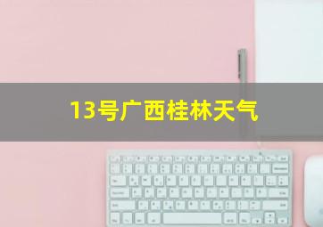 13号广西桂林天气