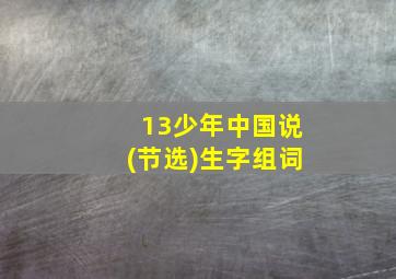 13少年中国说(节选)生字组词