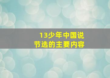 13少年中国说节选的主要内容