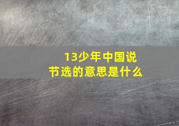 13少年中国说节选的意思是什么