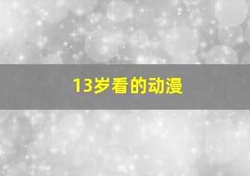 13岁看的动漫