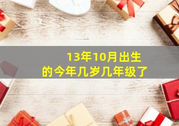 13年10月出生的今年几岁几年级了