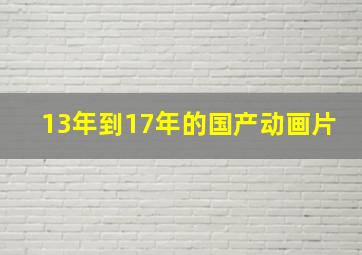 13年到17年的国产动画片