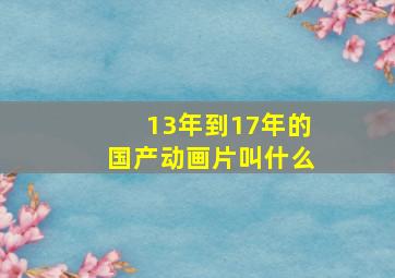 13年到17年的国产动画片叫什么