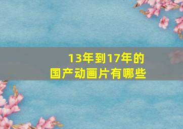 13年到17年的国产动画片有哪些