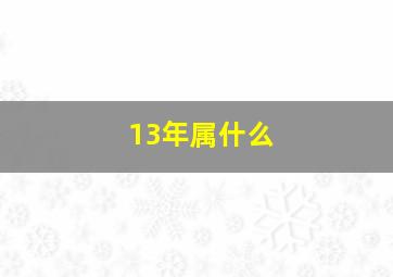 13年属什么