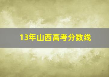 13年山西高考分数线